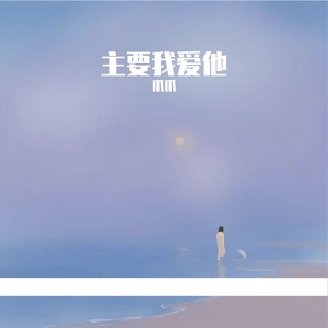 主要我爱他