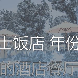 有趣酒店餐厅情怀