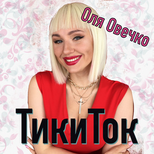 Тикиток