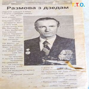 Размова з дзедам...