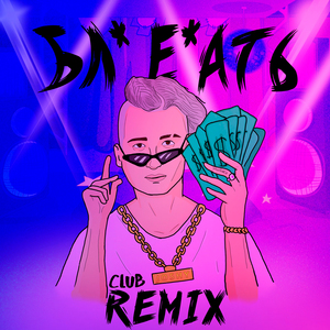 БЛ Е АТЬ (Club Remix)