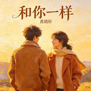 和你一样 (Cover 李宇春)