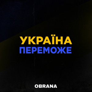 Україна переможе