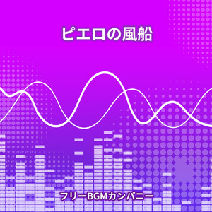 ピエロの風船