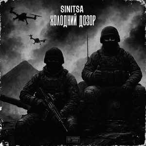 ХОЛОДНИЙ ДОЗОР
