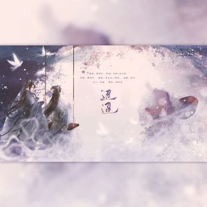 迢迢（对唱版）