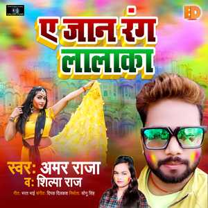 A Jaan Rang Lalka (Bhojpuri Holi Song)