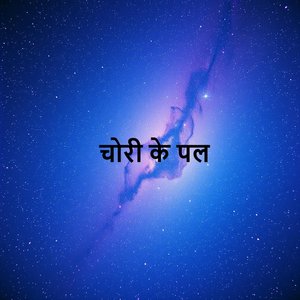 अजनबी की बाहों में