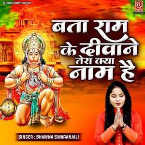 Bata Ram Ke Diwane Tera Kya Naam Hai
