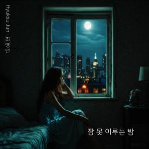 잠 못 이루는 밤 (feat. 김현석)