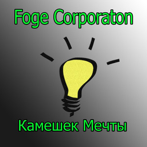 Камешек мечты