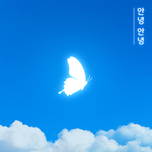 안녕 안녕 (Inst.)