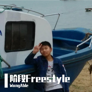 阶段Freestyle