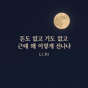 돈도 없고 기도 없고 근데 왜 이렇게 신나냐