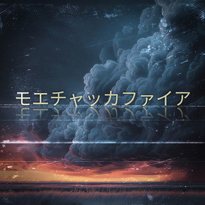 モエチャッカファイア (Cover)