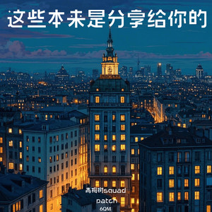 这些本来是分享给你的