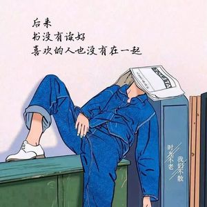 我在人间凑数的日子