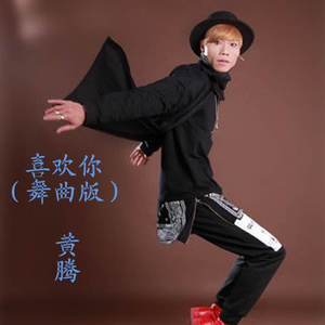 喜欢你(舞曲版)