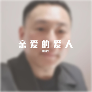 亲爱的爱人 伴奏