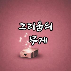 그리움의 무게