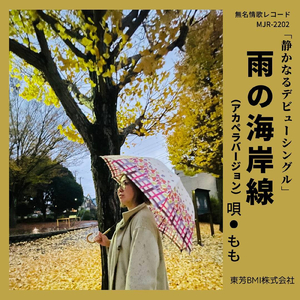 雨の海岸線 (アカペラバージョン)