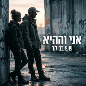 שש בבוקר