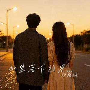 心里落下相思泪