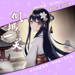 倾城一笑(2016版)