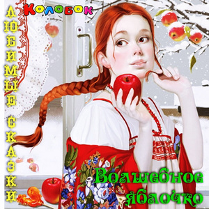 Волшебное яблочко, Часть 1