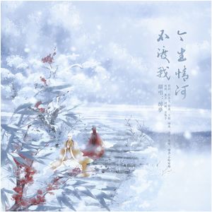 今生情河不渡我