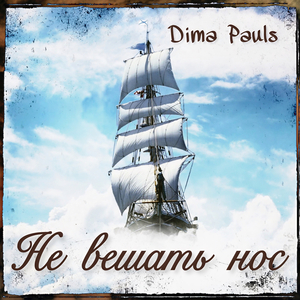 Не вешать нос