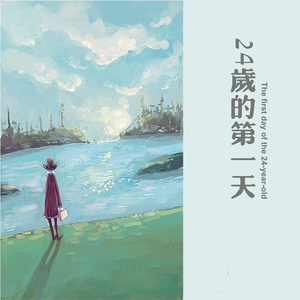 二十四岁的第一天