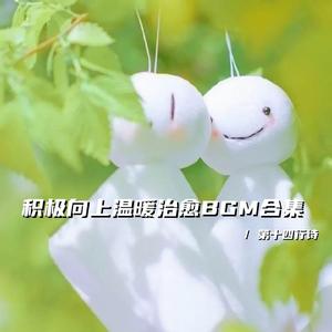 阅己 悦己 越己（温暖积极向上bgm）