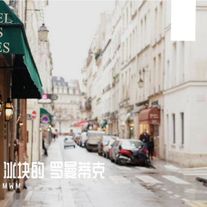 冰块的罗曼蒂克