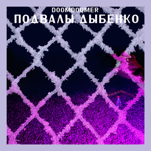 Подвалы Дыбенко