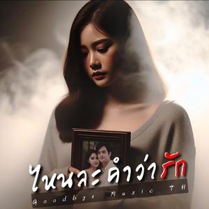 ไหนละคำว่ารัก