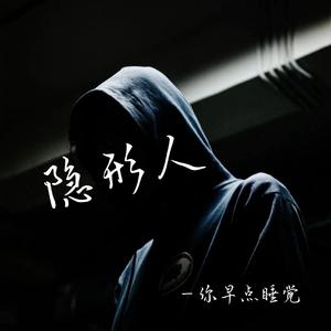隐形人（cover孙燕姿）