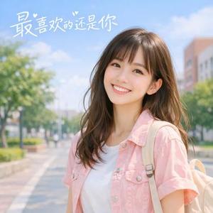 最喜欢的还是你