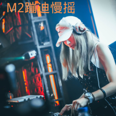 M2蹦迪慢摇