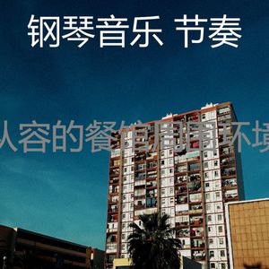 抚慰的豪华回忆