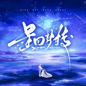 星回梦转《恋与深空》沈星回原创