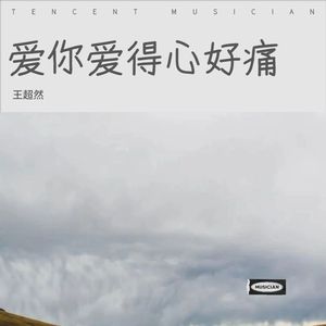 爱你爱得心好痛