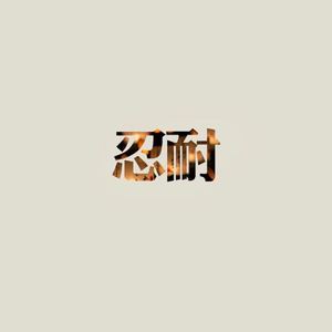忍耐