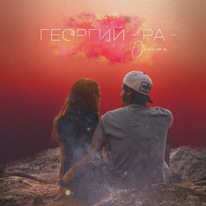 Обними