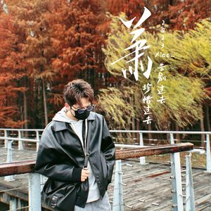 萧（Prod EVOMUSIC＆葵）