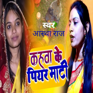 कहवाँ के पीयर माटी