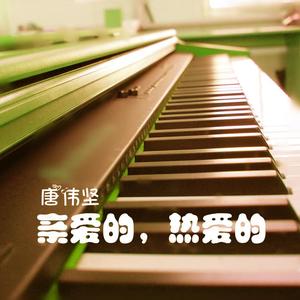 唐伟坚－亲爱的，热爱的