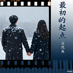 再见里的等等 伴奏