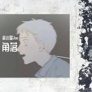 角落