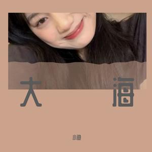 大海